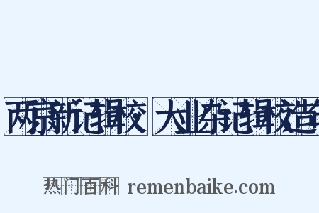 两京新记辑校·大业杂记辑校造句是什么意思的图片